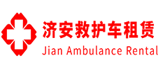 增城县济安救护车租赁公司